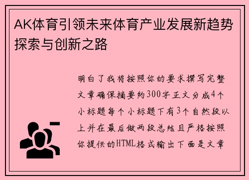 AK体育引领未来体育产业发展新趋势探索与创新之路