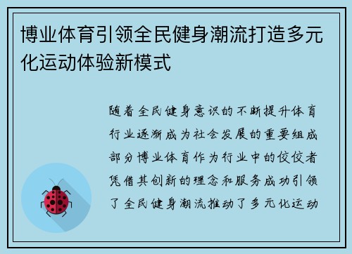 博业体育引领全民健身潮流打造多元化运动体验新模式 博业体育引领全民健身潮流打造多元化运动体验新模式