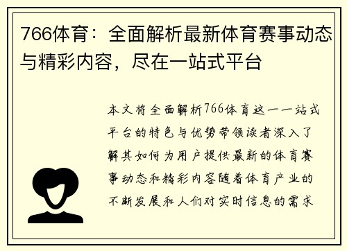 766体育:全面解析最新体育赛事动态与精彩内容,尽在一站式平台 766体育:全面解析最新体育赛事动态与精彩内容,尽在一站式平台