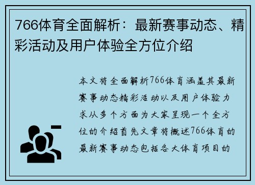 766体育全面解析：最新赛事动态、精彩活动及用户体验全方位介绍