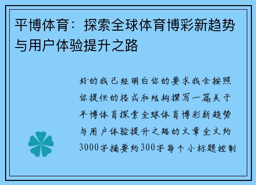 平博体育:探索全球体育博彩新趋势与用户体验提升之路 平博体育:探索全球体育博彩新趋势与用户体验提升之路