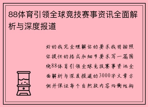 88体育引领全球竞技赛事资讯全面解析与深度报道 88体育引领全球竞技赛事资讯全面解析与深度报道