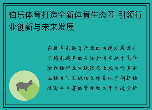 伯乐体育打造全新体育生态圈 引领行业创新与未来发展 伯乐体育打造全新体育生态圈 引领行业创新与未来发展