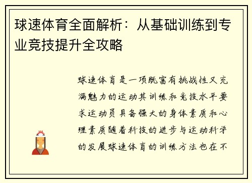 球速体育全面解析：从基础训练到专业竞技提升全攻略