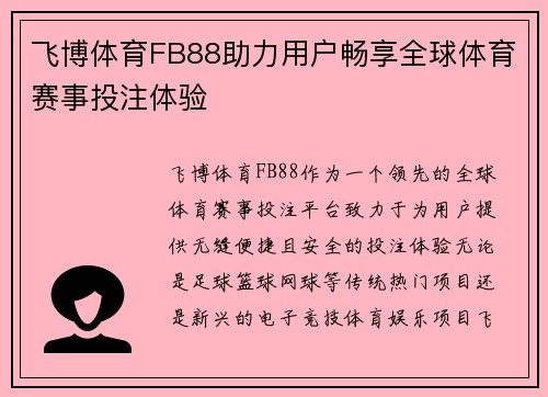 飞博体育FB88助力用户畅享全球体育赛事投注体验 飞博体育FB88助力用户畅享全球体育赛事投注体验