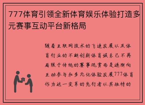 777体育引领全新体育娱乐体验打造多元赛事互动平台新格局