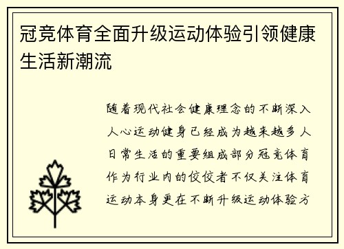 冠竞体育全面升级运动体验引领健康生活新潮流 冠竞体育全面升级运动体验引领健康生活新潮流