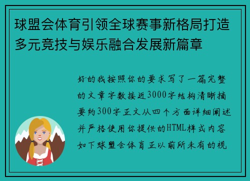 球盟会体育引领全球赛事新格局打造多元竞技与娱乐融合发展新篇章 球盟会体育引领全球赛事新格局打造多元竞技与娱乐融合发展新篇章
