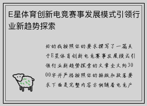 E星体育创新电竞赛事发展模式引领行业新趋势探索
