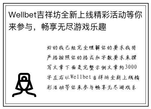 Wellbet吉祥坊全新上线精彩活动等你来参与，畅享无尽游戏乐趣