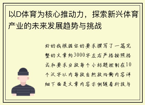 以D体育为核心推动力,探索新兴体育产业的未来发展趋势与挑战 以D体育为核心推动力,探索新兴体育产业的未来发展趋势与挑战