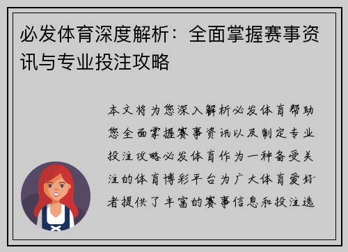 必发体育深度解析:全面掌握赛事资讯与专业投注攻略 必发体育深度解析:全面掌握赛事资讯与专业投注攻略