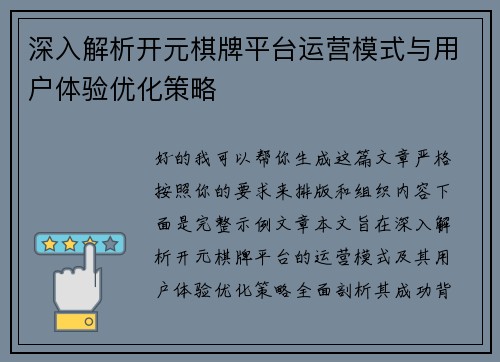 深入解析开元棋牌平台运营模式与用户体验优化策略 深入解析开元棋牌平台运营模式与用户体验优化策略