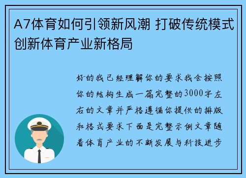 A7体育如何引领新风潮 打破传统模式创新体育产业新格局 A7体育如何引领新风潮 打破传统模式创新体育产业新格局
