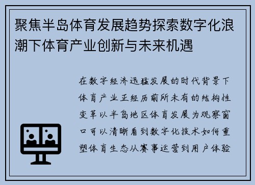 聚焦半岛体育发展趋势探索数字化浪潮下体育产业创新与未来机遇