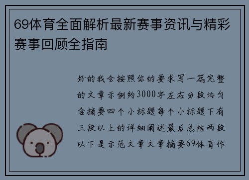 69体育全面解析最新赛事资讯与精彩赛事回顾全指南