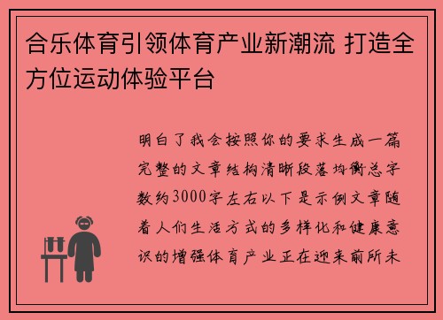 合乐体育引领体育产业新潮流 打造全方位运动体验平台 合乐体育引领体育产业新潮流 打造全方位运动体验平台