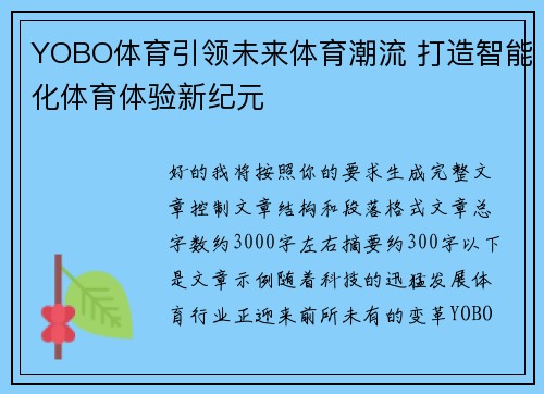 YOBO体育引领未来体育潮流 打造智能化体育体验新纪元 YOBO体育引领未来体育潮流 打造智能化体育体验新纪元