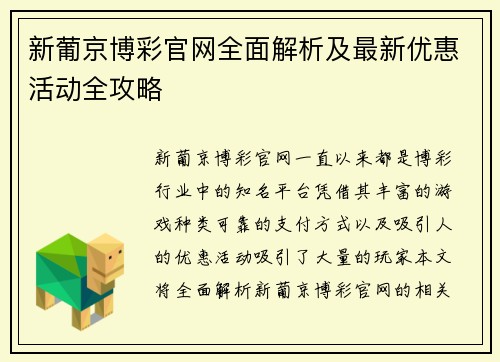 新葡京博彩官网全面解析及最新优惠活动全攻略