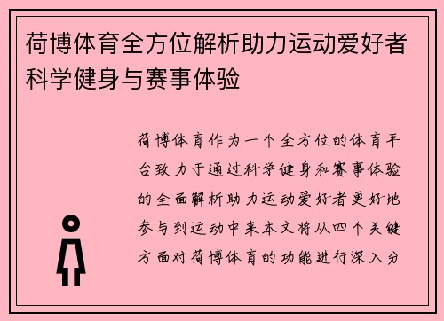 荷博体育全方位解析助力运动爱好者科学健身与赛事体验 荷博体育全方位解析助力运动爱好者科学健身与赛事体验