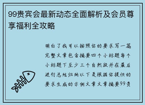 99贵宾会最新动态全面解析及会员尊享福利全攻略 99贵宾会最新动态全面解析及会员尊享福利全攻略