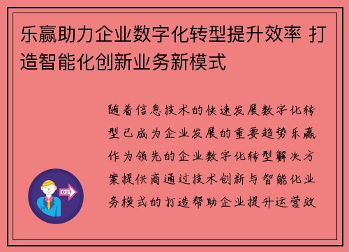 乐赢助力企业数字化转型提升效率 打造智能化创新业务新模式 乐赢助力企业数字化转型提升效率 打造智能化创新业务新模式