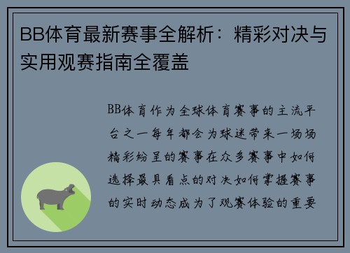 BB体育最新赛事全解析：精彩对决与实用观赛指南全覆盖