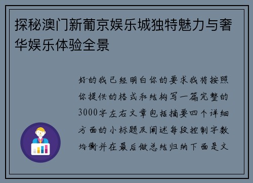 探秘澳门新葡京娱乐城独特魅力与奢华娱乐体验全景 探秘澳门新葡京娱乐城独特魅力与奢华娱乐体验全景