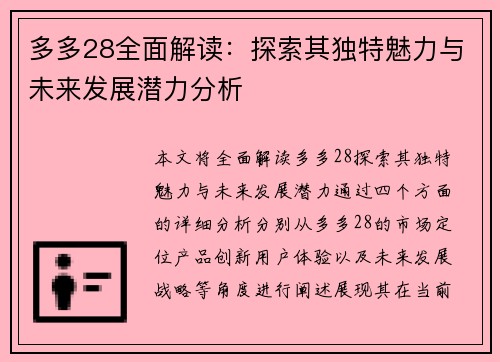 多多28全面解读:探索其独特魅力与未来发展潜力分析 多多28全面解读:探索其独特魅力与未来发展潜力分析