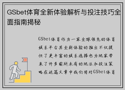 GSbet体育全新体验解析与投注技巧全面指南揭秘 GSbet体育全新体验解析与投注技巧全面指南揭秘