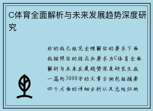 C体育全面解析与未来发展趋势深度研究 C体育全面解析与未来发展趋势深度研究