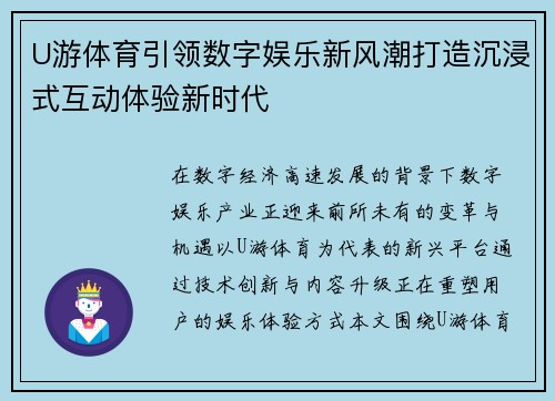 U游体育引领数字娱乐新风潮打造沉浸式互动体验新时代 U游体育引领数字娱乐新风潮打造沉浸式互动体验新时代
