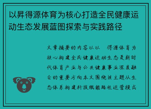 以昇得源体育为核心打造全民健康运动生态发展蓝图探索与实践路径 以昇得源体育为核心打造全民健康运动生态发展蓝图探索与实践路径