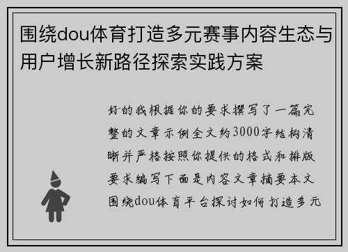 围绕dou体育打造多元赛事内容生态与用户增长新路径探索实践方案