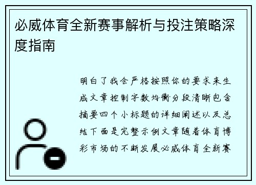 必威体育全新赛事解析与投注策略深度指南 必威体育全新赛事解析与投注策略深度指南