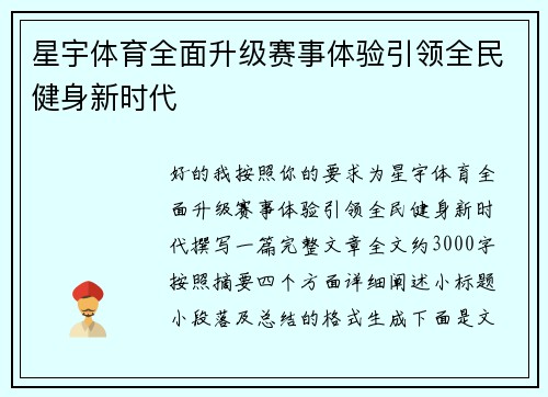 星宇体育全面升级赛事体验引领全民健身新时代 星宇体育全面升级赛事体验引领全民健身新时代