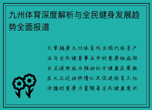九州体育深度解析与全民健身发展趋势全面报道 九州体育深度解析与全民健身发展趋势全面报道