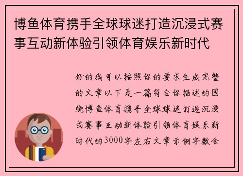 博鱼体育携手全球球迷打造沉浸式赛事互动新体验引领体育娱乐新时代 博鱼体育携手全球球迷打造沉浸式赛事互动新体验引领体育娱乐新时代