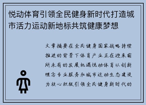 悦动体育引领全民健身新时代打造城市活力运动新地标共筑健康梦想