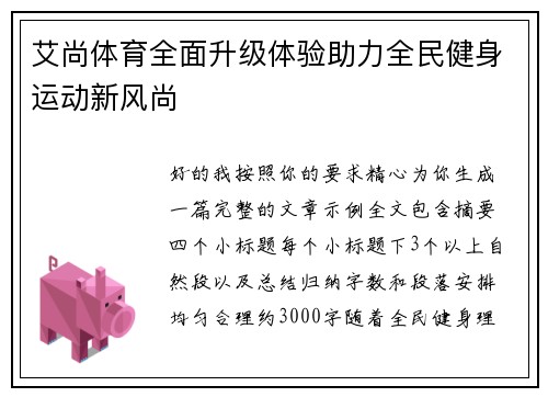 艾尚体育全面升级体验助力全民健身运动新风尚 艾尚体育全面升级体验助力全民健身运动新风尚