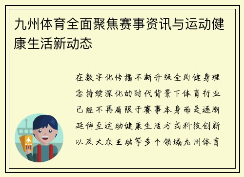 九州体育全面聚焦赛事资讯与运动健康生活新动态 九州体育全面聚焦赛事资讯与运动健康生活新动态