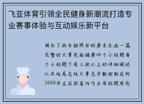 飞亚体育引领全民健身新潮流打造专业赛事体验与互动娱乐新平台 飞亚体育引领全民健身新潮流打造专业赛事体验与互动娱乐新平台