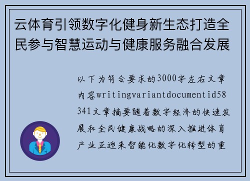云体育引领数字化健身新生态打造全民参与智慧运动与健康服务融合发展平台 云体育引领数字化健身新生态打造全民参与智慧运动与健康服务融合发展平台