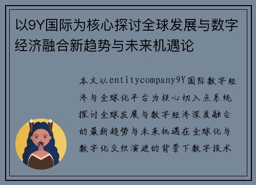 以9Y国际为核心探讨全球发展与数字经济融合新趋势与未来机遇论 以9Y国际为核心探讨全球发展与数字经济融合新趋势与未来机遇论