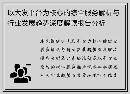 以大发平台为核心的综合服务解析与行业发展趋势深度解读报告分析 以大发平台为核心的综合服务解析与行业发展趋势深度解读报告分析