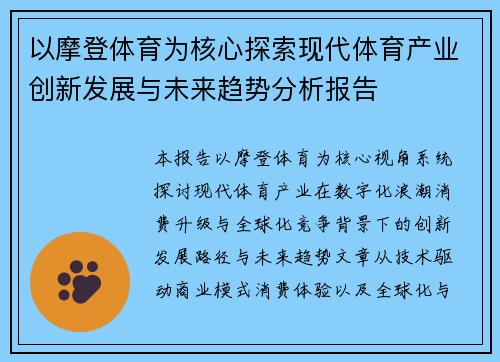 以摩登体育为核心探索现代体育产业创新发展与未来趋势分析报告 以摩登体育为核心探索现代体育产业创新发展与未来趋势分析报告