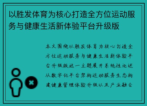 以胜发体育为核心打造全方位运动服务与健康生活新体验平台升级版 以胜发体育为核心打造全方位运动服务与健康生活新体验平台升级版