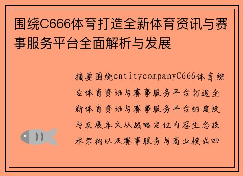 围绕C666体育打造全新体育资讯与赛事服务平台全面解析与发展