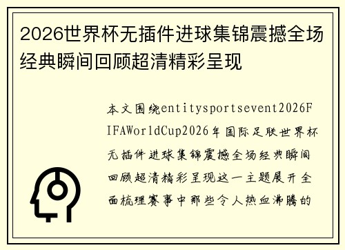 2026世界杯无插件进球集锦震撼全场经典瞬间回顾超清精彩呈现