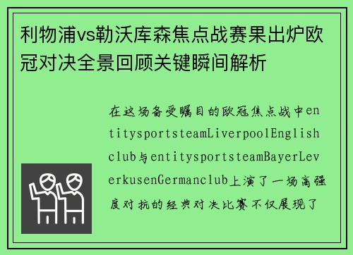 利物浦vs勒沃库森焦点战赛果出炉欧冠对决全景回顾关键瞬间解析